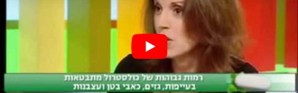 מיכל פדרליין בתוכנית בריאות 10 בנושא כולסטרול