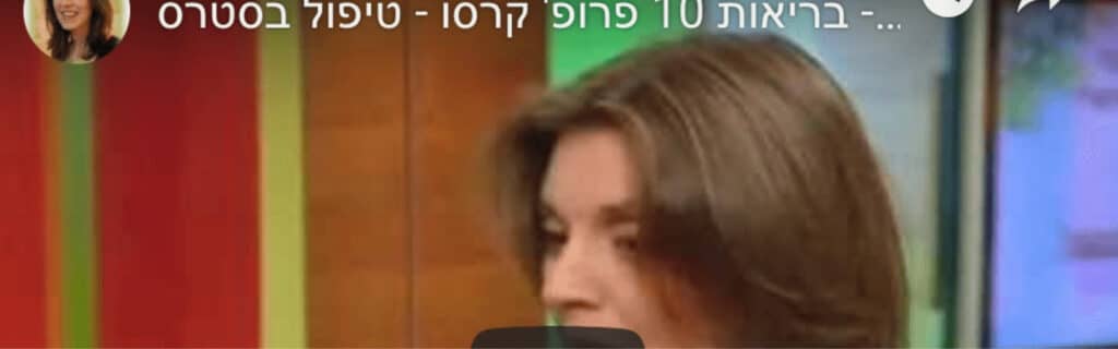 מיכל פדרליין נטורופתית בתוכנית בריאות 10 עם פרופ' קרסו בנושא סטרס
